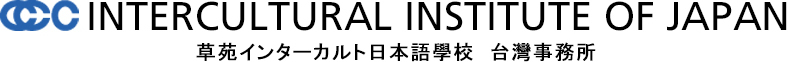INTERCULTURAL INSTITUTE OF JAPAN  草苑インターカルト日本語學校　台灣事務所